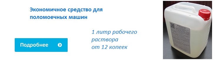Средство для поломоечный машин Средство для поломоечный машин
