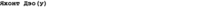 Яхонт Дэо(у) , 5л.